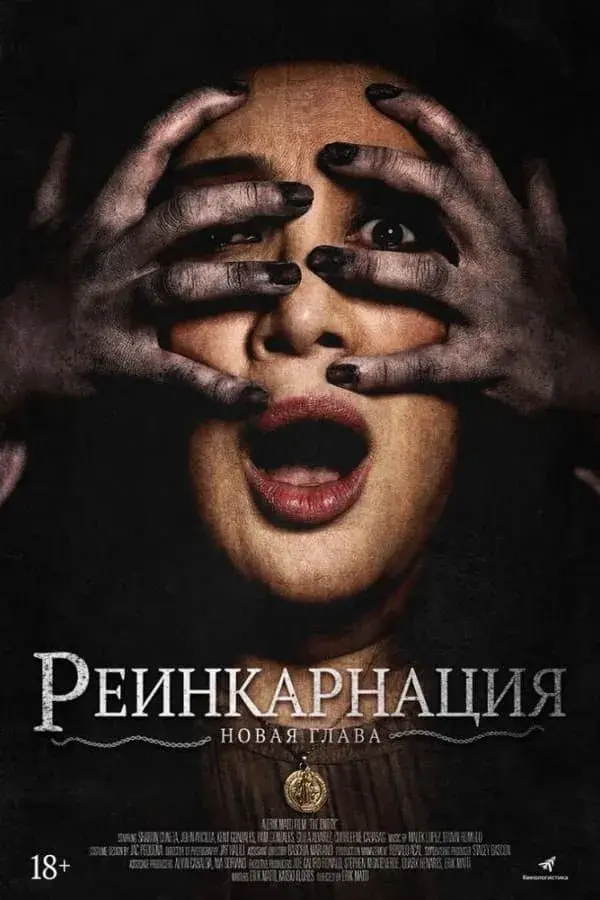 Астрал. Реинкарнация (2019)